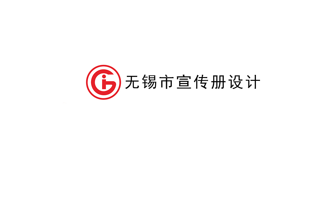 無(wú)錫市宣傳冊(cè)設(shè)計(jì)-無(wú)錫產(chǎn)品畫冊(cè)制作公司