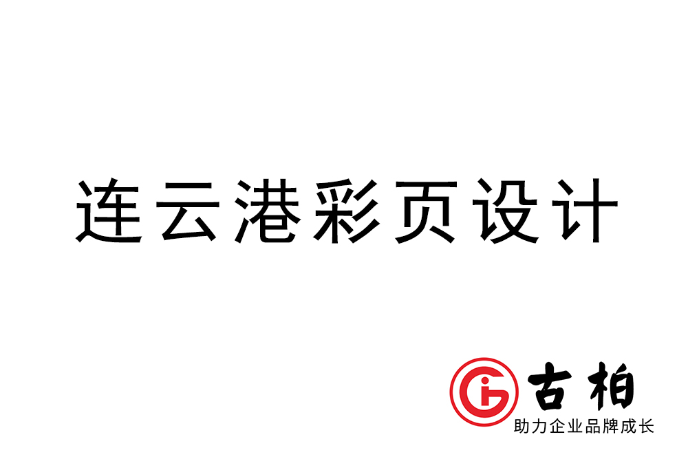 連云港市彩頁(yè)設(shè)計(jì)-連云港宣傳單制作公司