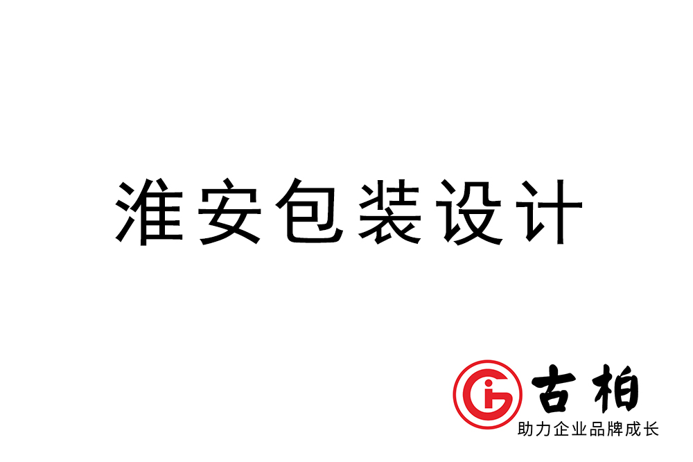 淮安市產(chǎn)品包裝設計-淮安品牌包裝設計公司