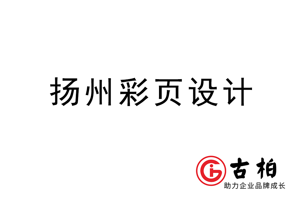 揚(yáng)州市彩頁設(shè)計-揚(yáng)州宣傳單制作公司