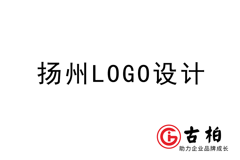 揚(yáng)州市l(wèi)ogo設(shè)計-揚(yáng)州標(biāo)志設(shè)計公司