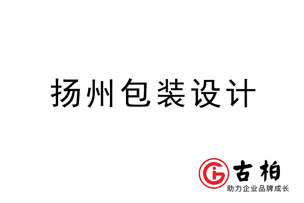 揚(yáng)州市產(chǎn)品包裝設(shè)計-揚(yáng)州品牌包裝設(shè)計公司