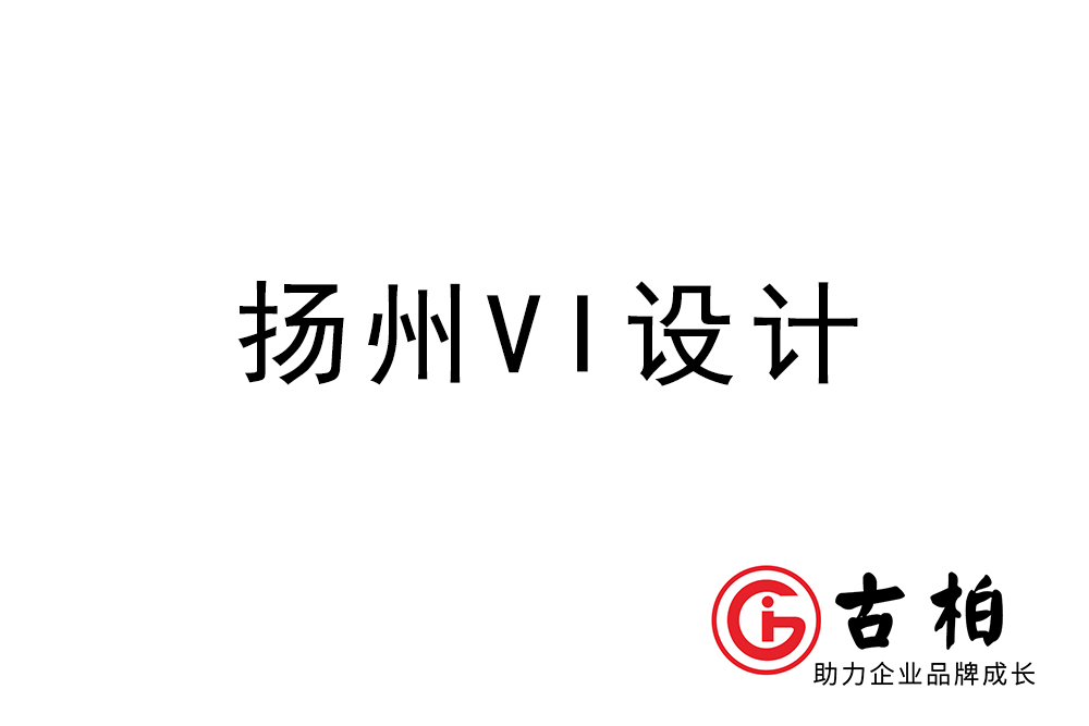 揚(yáng)州市企業(yè)VI設(shè)計-揚(yáng)州標(biāo)識設(shè)計公司