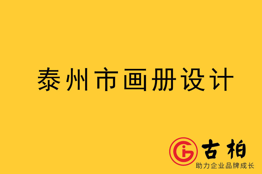 泰州市宣傳冊設計-泰州企業(yè)畫冊設計-泰州產品畫冊設計