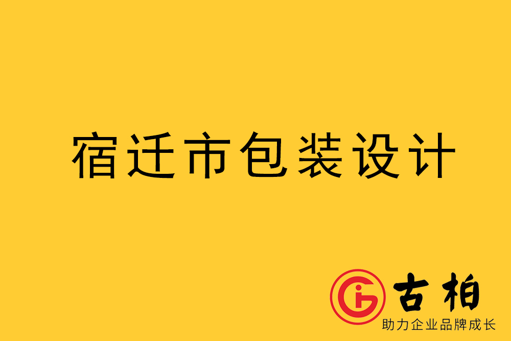宿遷市產(chǎn)品包裝設計-宿遷品牌包裝設計公司