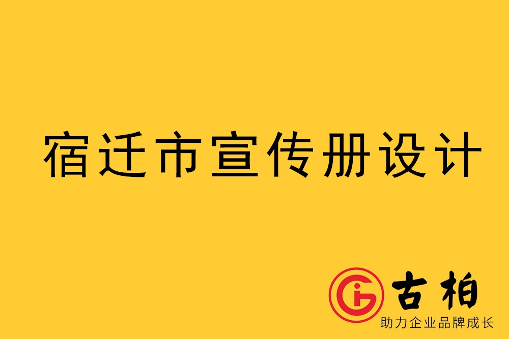 宿遷市宣傳冊設計-宿遷企業(yè)畫冊制作公司