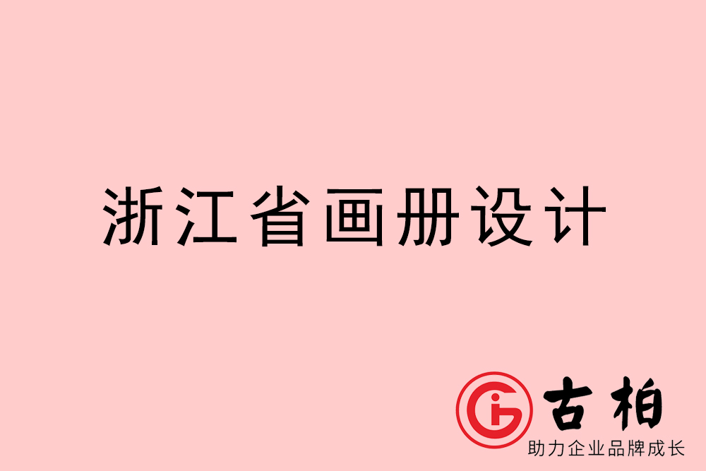 浙江省宣傳冊設(shè)計-浙江產(chǎn)品畫冊設(shè)計公司