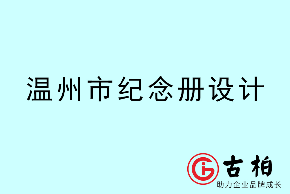 溫州市紀(jì)念冊設(shè)計-溫州紀(jì)念相冊制作公司