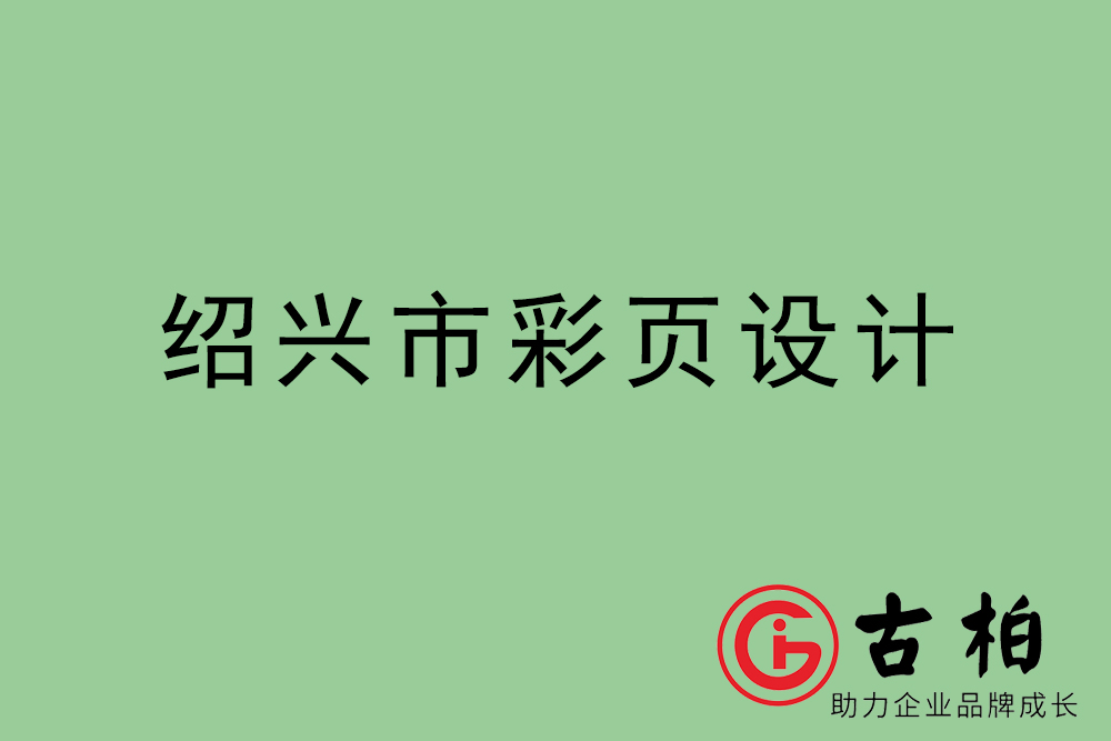 紹興市彩頁設(shè)計(jì)-紹興宣傳單制作公司