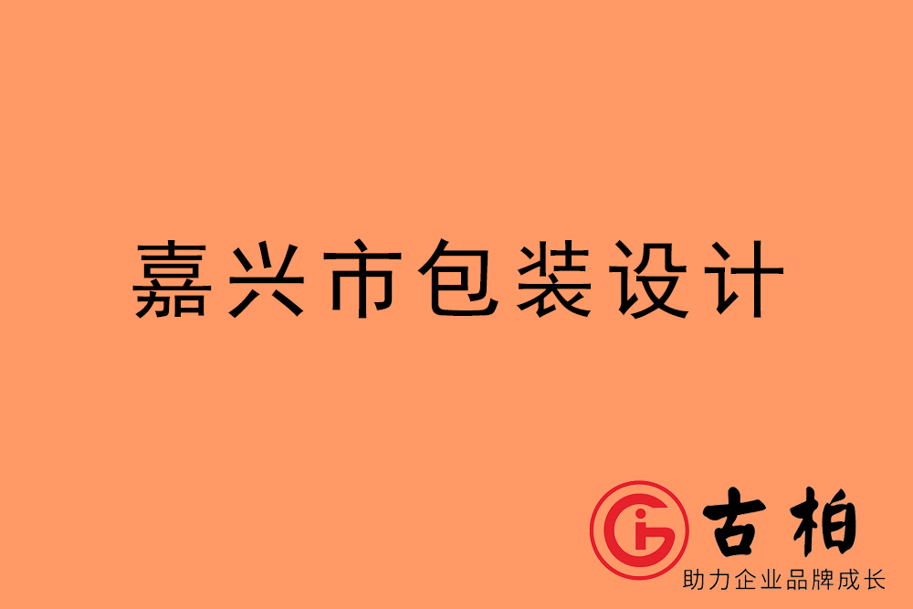 嘉興市產(chǎn)品包裝設計-嘉興高端包裝設計公司