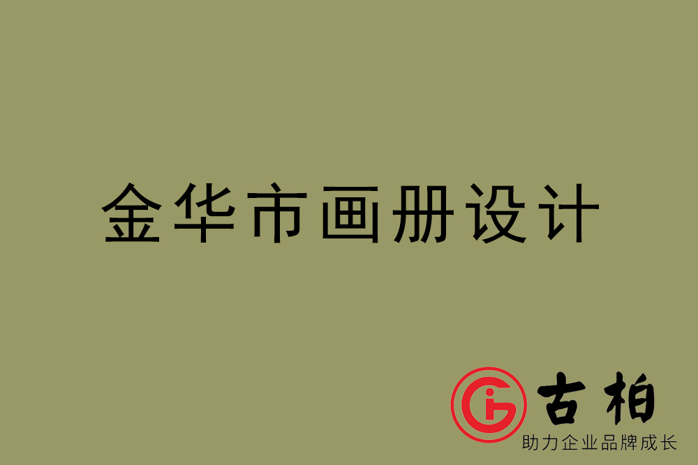 金華市集團畫冊設(shè)計-金華產(chǎn)品畫冊設(shè)計公司