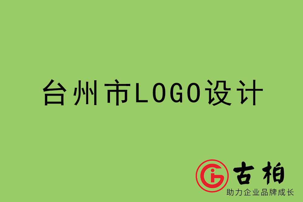 臺州市標(biāo)志LOGO設(shè)計-臺州產(chǎn)品商標(biāo)設(shè)計公司