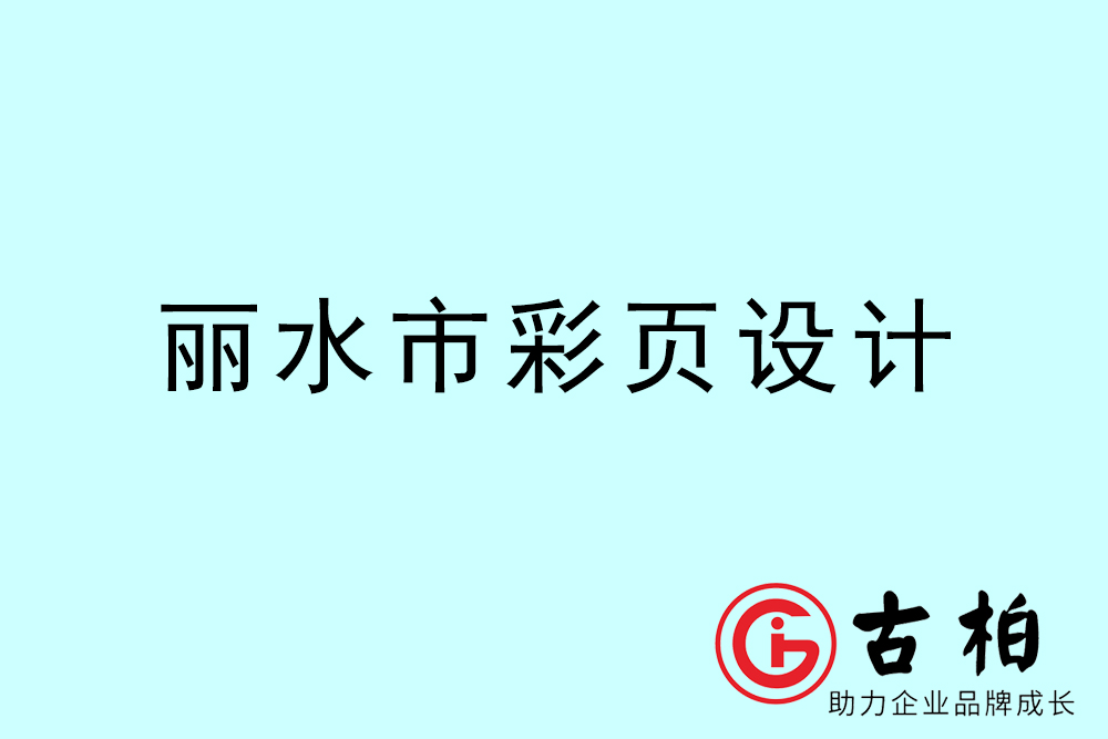 麗水市彩頁設(shè)計-麗水宣傳單制作公司