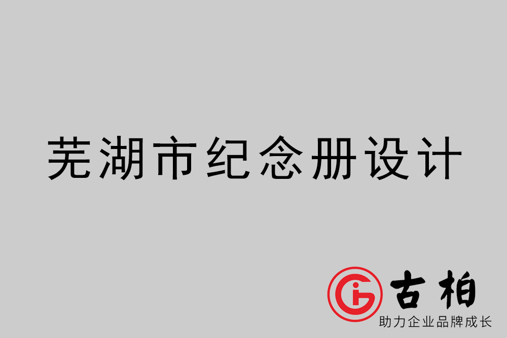 蕪湖市紀(jì)念冊設(shè)計(jì)-蕪湖紀(jì)念相冊制作公司