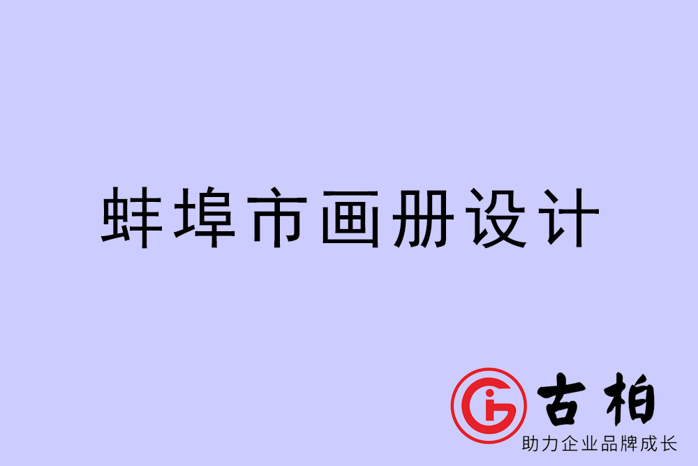 蚌埠市集團(tuán)畫冊設(shè)計(jì)-蚌埠產(chǎn)品畫冊設(shè)計(jì)公司