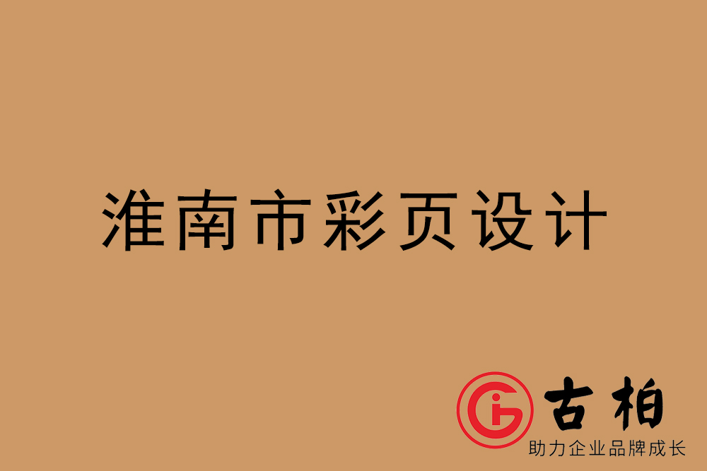 淮南市彩頁(yè)設(shè)計(jì)-淮南宣傳單制作公司