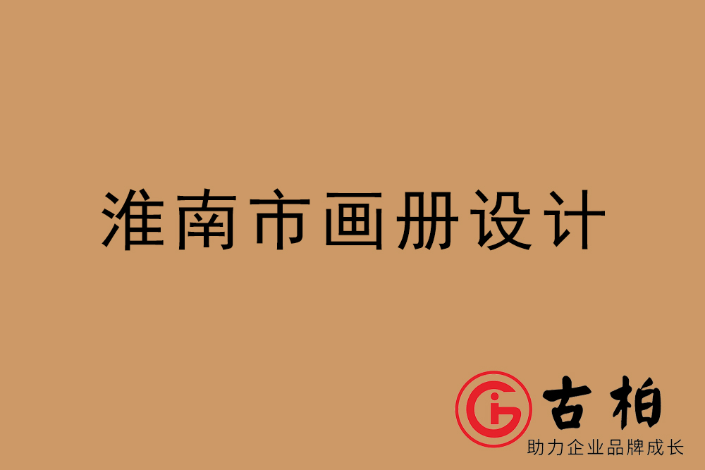 淮南市公司畫(huà)冊(cè)設(shè)計(jì)-淮南宣傳冊(cè)公司