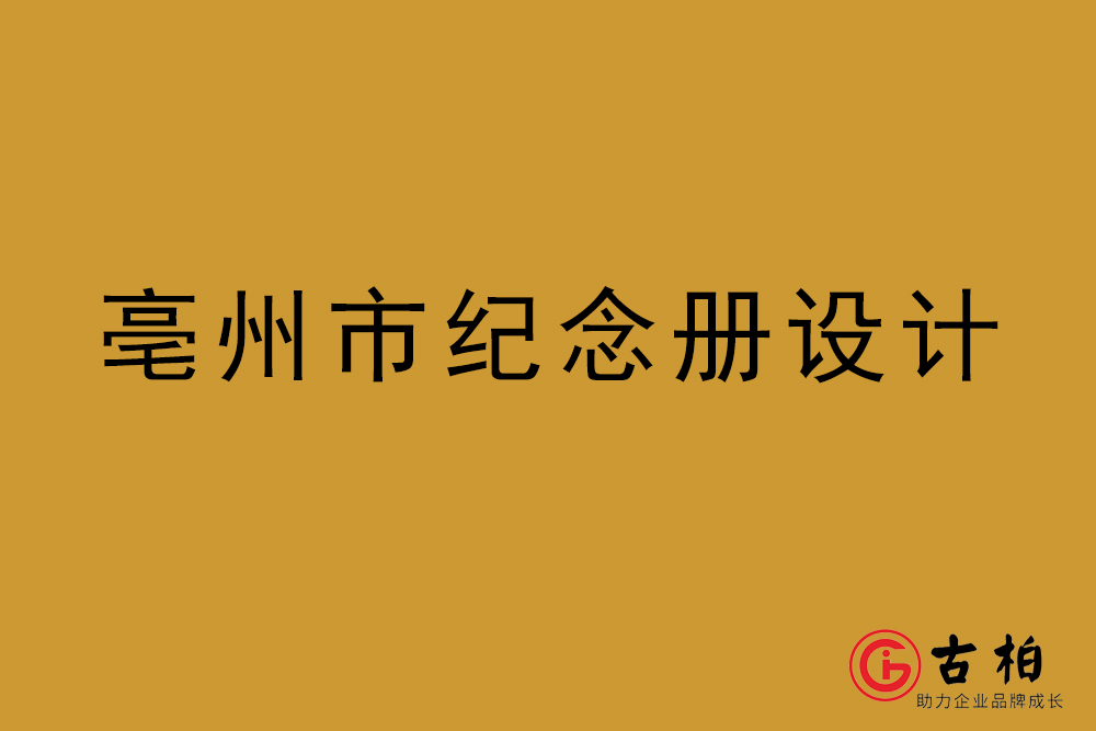 亳州市紀(jì)念冊設(shè)計(jì)-亳州紀(jì)念相冊制作公司