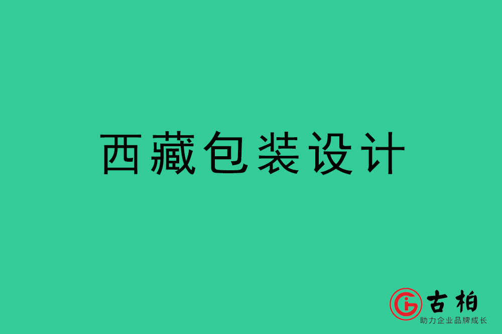 西藏產(chǎn)品包裝設計-西藏包裝設計公司