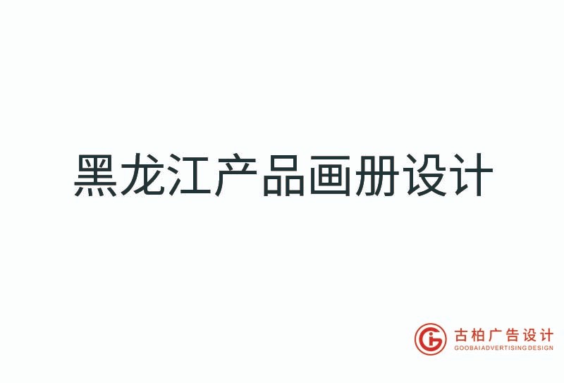 黑龍江產(chǎn)品畫冊(cè)設(shè)計(jì)-黑龍江產(chǎn)品畫冊(cè)設(shè)計(jì)公司