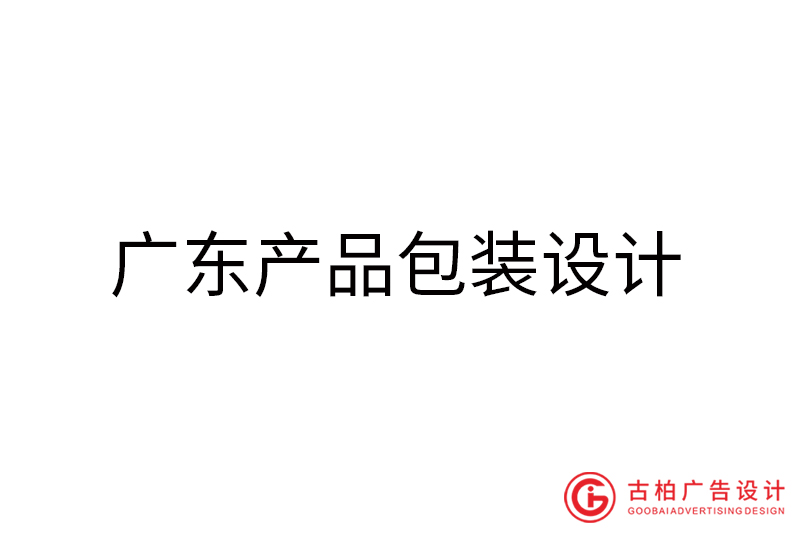 廣東產(chǎn)品包裝設計-廣東產(chǎn)品包裝設計公司