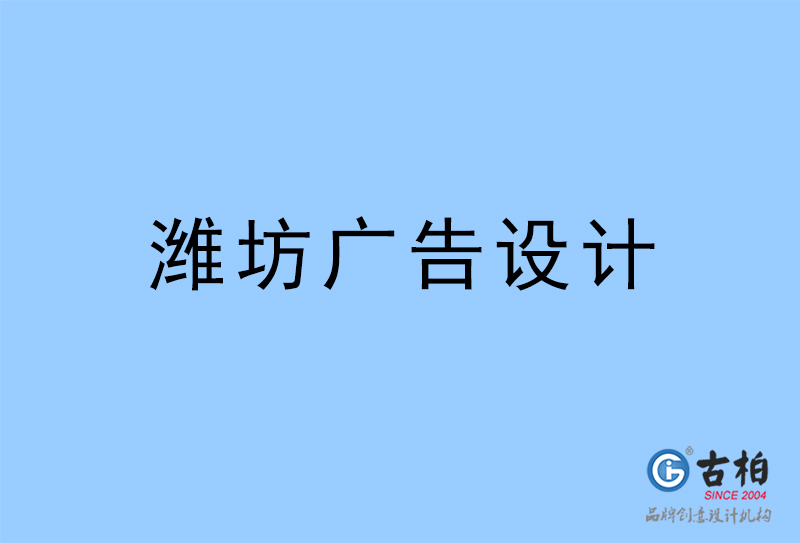 濰坊設(shè)計公司-濰坊4a廣告設(shè)計公司