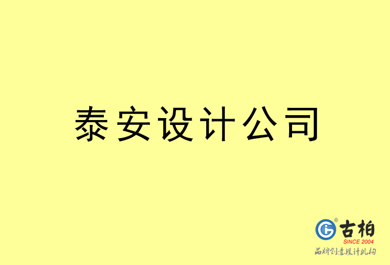 泰安設(shè)計公司-泰安4a廣告設(shè)計公司