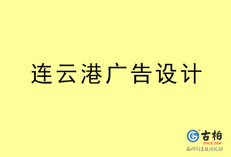 連云港廣告設計-連云港廣告設計公司