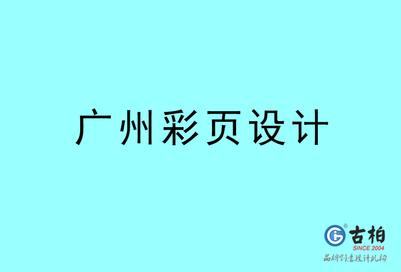 廣東彩頁(yè)設(shè)計(jì)-廣東彩頁(yè)設(shè)計(jì)公司
