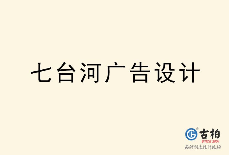 七臺河廣告設(shè)計-七臺河廣告設(shè)計公司
