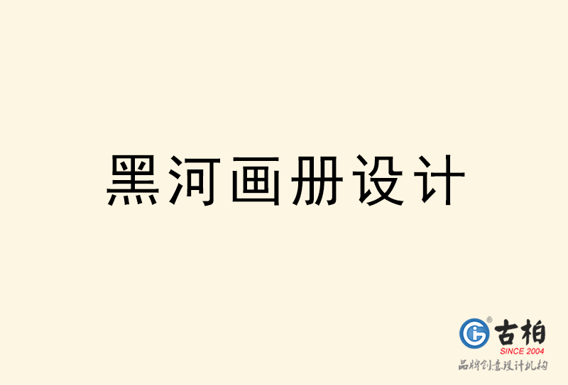 黑河畫冊設(shè)計(jì)-黑河畫冊設(shè)計(jì)公司