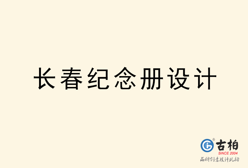長春紀(jì)念冊設(shè)計-長春紀(jì)念冊設(shè)計公司
