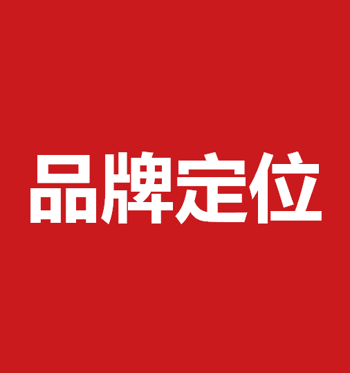 品牌定位策劃有什么作用？品牌定位策劃核心要素是什么？