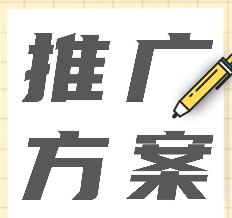 品牌營銷推廣方案怎么做？新品牌如何擴(kuò)大知名度？