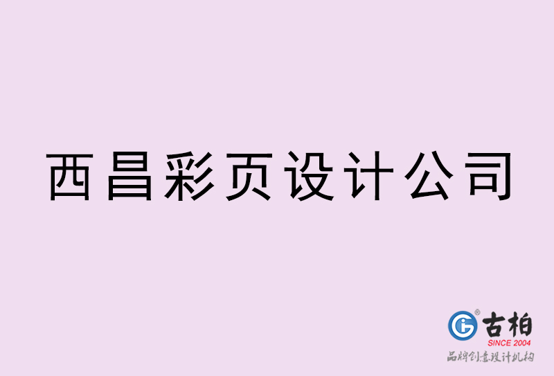 西昌彩頁設(shè)計(jì)-西昌彩頁設(shè)計(jì)公司