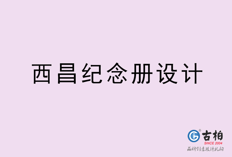 西昌紀(jì)念冊設(shè)計(jì)-西昌紀(jì)念冊設(shè)計(jì)公司