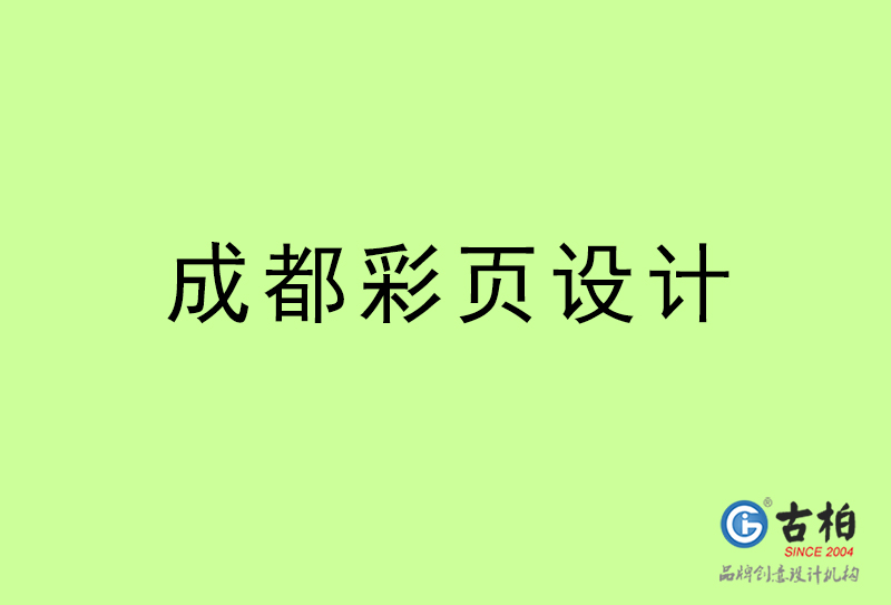 成都彩頁(yè)設(shè)計(jì)-成都彩頁(yè)設(shè)計(jì)公司