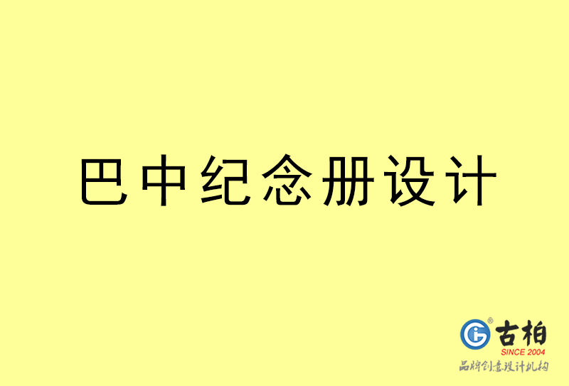 巴中紀(jì)念冊設(shè)計-巴中紀(jì)念冊設(shè)計公司