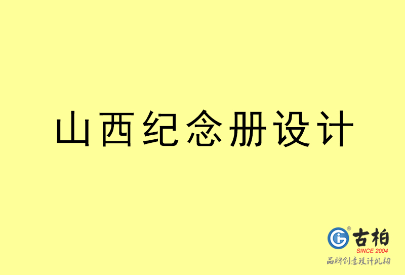 山西紀(jì)念冊設(shè)計(jì)-山西紀(jì)念冊設(shè)計(jì)公司