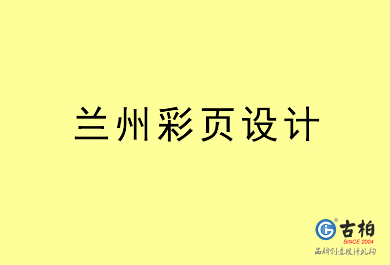 蘭州彩頁設(shè)計-蘭州彩頁設(shè)計公司