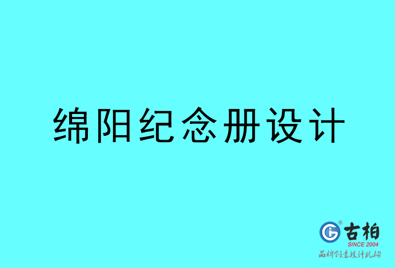 綿陽紀念冊設(shè)計-綿陽紀念冊設(shè)計公司