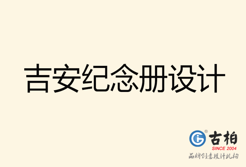 吉安紀(jì)念冊(cè)設(shè)計(jì)-吉安紀(jì)念冊(cè)設(shè)計(jì)公司
