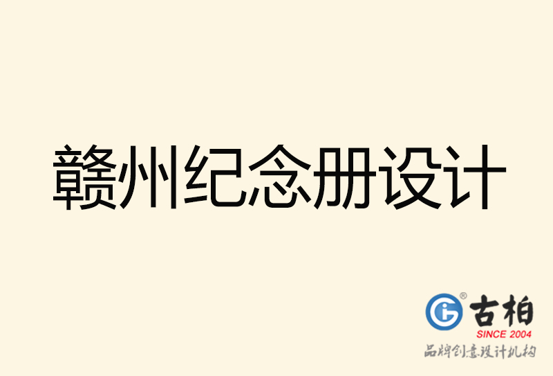贛州紀(jì)念冊設(shè)計-贛州紀(jì)念冊設(shè)計公司
