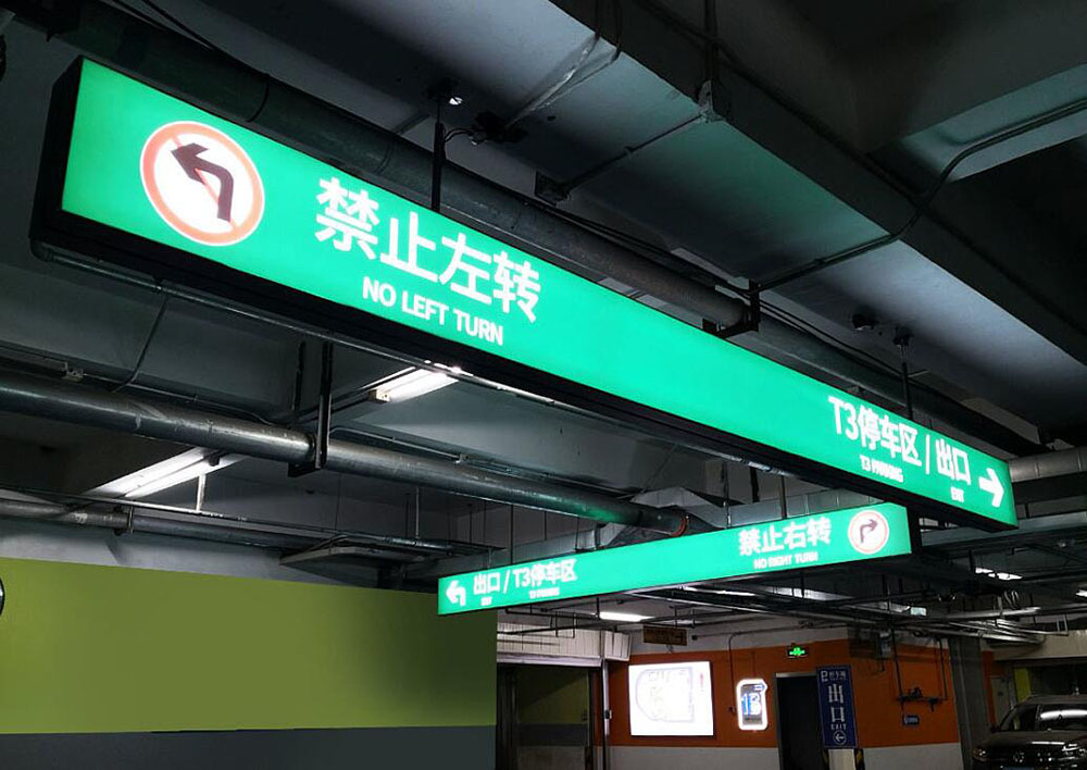 停車場標(biāo)識設(shè)計(jì),停車場標(biāo)識設(shè)計(jì)公司