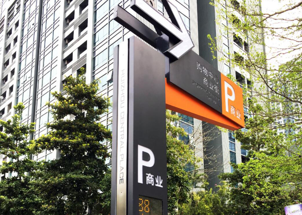 停車場標(biāo)識設(shè)計(jì),停車場標(biāo)識設(shè)計(jì)公司