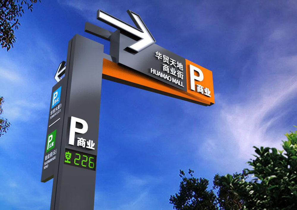 停車場標(biāo)識設(shè)計(jì),停車場標(biāo)識設(shè)計(jì)公司