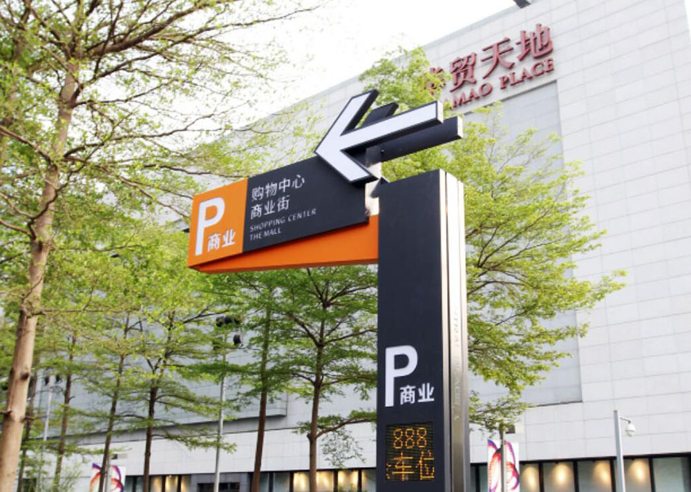 停車場標(biāo)識設(shè)計(jì),停車場標(biāo)識設(shè)計(jì)公司