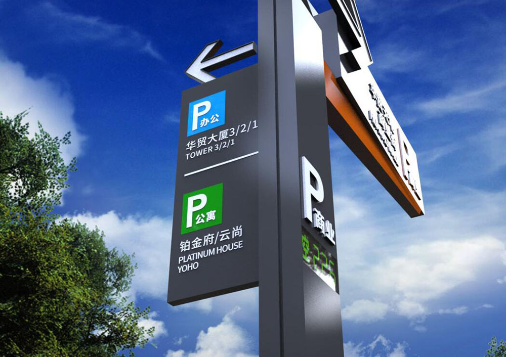 停車場標(biāo)識設(shè)計(jì),停車場標(biāo)識設(shè)計(jì)公司