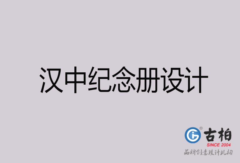 漢中紀念冊設(shè)計-漢中紀念冊設(shè)計公司