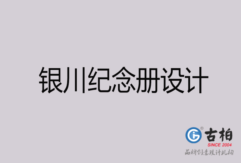 銀川紀念冊設(shè)計-銀川紀念冊設(shè)計公司